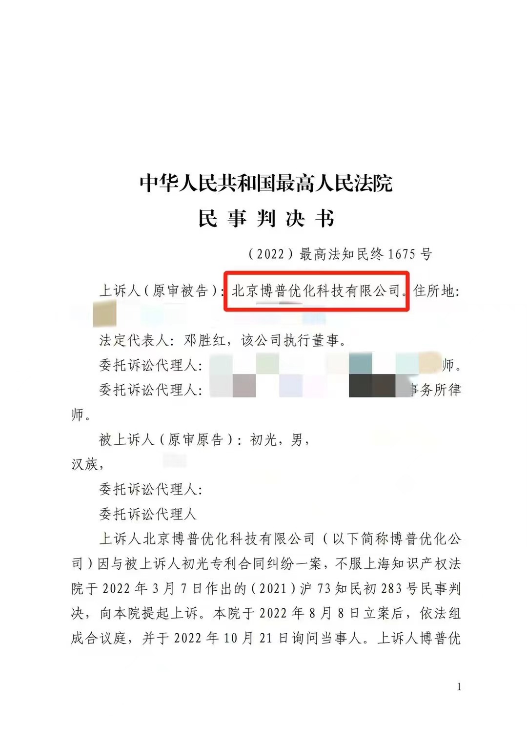 阿勒泰严正声明：最高法审判北京博普侵权赔偿400余万元